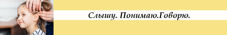 Слышу. Понимаю. Говорю, Сурдопедагогика